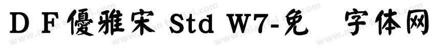 ＤＦ優雅宋 Std W7字体转换
